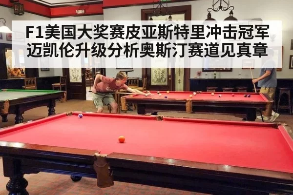 F1美国大奖赛皮亚斯特里冲击冠军迈凯伦升级分析奥斯汀赛道见真章