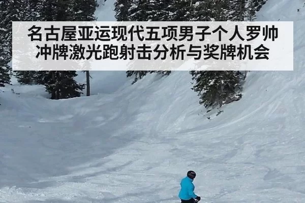 名古屋亚运现代五项男子个人罗帅冲牌激光跑射击分析与奖牌机会